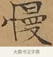 慢 · 文徵明 · 楷书（书体参考） · 离骚经 · 第 15 页