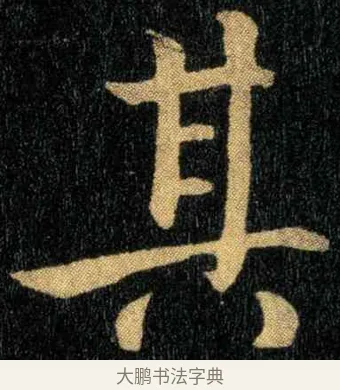 其 · 钟繇 · 楷书（书体参考） · 宣示表 · 第 3 页