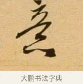 意 · 吴琚 · 行书（书体参考） · 寿父帖 · 第 1 页