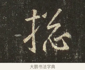 摠 · 王羲之 · 行书（书体参考） · 圣教序 · 第 27 页