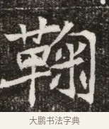 鞠 · 佚名 · 魏碑（书体参考） · 北魏元寿安墓志铭 · 第 1 页