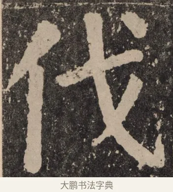 伐 · 颜真卿 · 楷书（书体参考） · 李玄靖碑 · 第 126 页