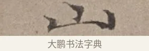 山 · 倪瓒 · 楷书（书体参考） · 静寄轩诗文轴 · 第 1 页