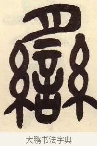 臠 · 吴昌硕 · 篆书（书体参考） · 吴昌硕篆书临石鼓文 · 第 9 页