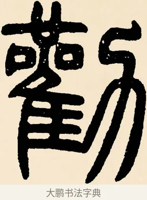勸 · 邓石如 · 篆书（书体参考） · 篆书千字文 · 第 43 页