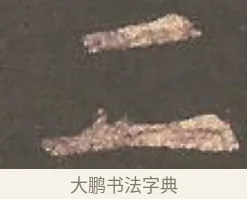 二 · 欧阳询 · 楷书（书体参考） · 虞恭公碑 · 第 23 页