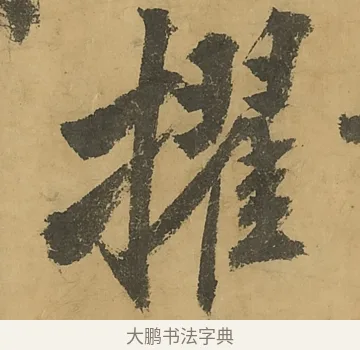 擢 · 黄庭坚 · 行书（书体参考） · 高松赋卷（传黄庭坚） · 第 18 页