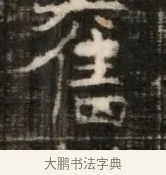 儁 · 佚名 · 魏碑（书体参考） · 东魏萧正表墓志铭（魏故侍中司空公吴郡王墓铭） · 第 1 页