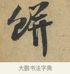 餅 · 赵令畤 · 行书（书体参考） · 赐茶帖 · 第 1 页