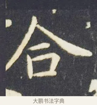 合 · 王献之 · 楷书（书体参考） · 洛神赋十三行 · 第 4 页