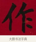 作 · 李瑞清 · 楷书（书体参考） · 楷书李太夫人七秩寿序八屏 · 第 5 页