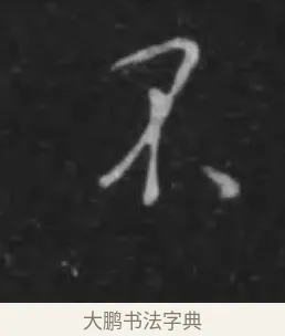 不 · 李世民 · 行书（书体参考） · 晋祠铭 · 第 40 页