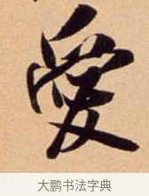愛 · 吴琚 · 行书（书体参考） · 寿父帖 · 第 1 页