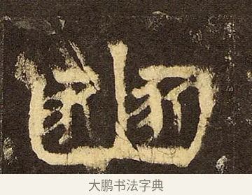 豳 · 佚名 · 隶书（书体参考） · 华山庙碑 · 第 28 页