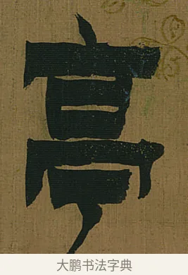 亭 · 金农 · 隶书（书体参考） · 书陶秀寔 · 第 1 页