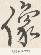 像 · 边寿民 · 行书（书体参考） · 行书论书画册页 · 第 1 页
