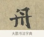舟 · 虞允文 · 行书（书体参考） · 适造帖 · 第 1 页