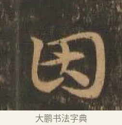 因 · 索靖 · 章草（书体参考） · 月仪帖 · 第 1 页