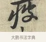 疲 · 黄庭坚 · 行书（书体参考） · 荆州帖 · 第 1 页