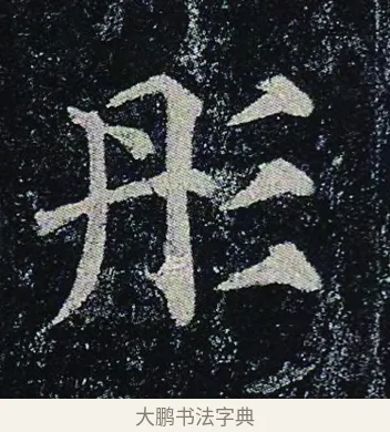 彤 · 颜真卿 · 楷书（书体参考） · 颜真卿 多宝塔碑 二玄社版 · 第 42 页