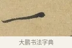 一 · 苏辙 · 行书（书体参考） · 晚来累日二帖 · 第 1 页
