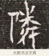 隣 · 佚名 · 魏碑（书体参考） · 北魏元略墓志铭 · 第 1 页
