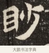 眇 · 佚名 · 魏碑（书体参考） · 北魏吴光墓志铭 · 第 1 页