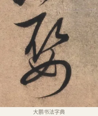 娶 · 康里巎巎 · 草书（书体参考） · 临十七帖 · 第 1 页