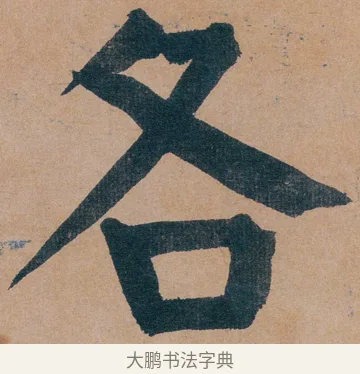 各 · 谭延闿 · 楷书（书体参考） · 谭延闿临麻姑仙坛记 · 第 8 页