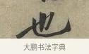 也 · 黄庭坚 · 行书（书体参考） · 云夫帖 · 第 1 页