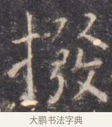 拨 · 虞世南 · 楷书（书体参考） · 孔子庙堂碑 · 第 17 页