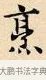 烹 · 赵孟頫 · 楷书（书体参考） · 道德经 · 第 26 页