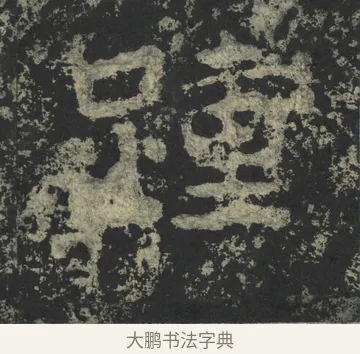 踵 · 郑道昭 · 楷书（书体参考） · 郑文公下碑 · 第 21 页