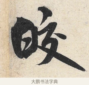 皎 · 米芾 · 行书（书体参考） · 苕溪诗卷 · 第 3 页