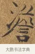 澹 · 王守 · 楷书（书体参考） · 三家诗扇面（王守正文） · 第 1 页