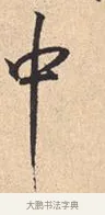 中 · 米芾 · 行书（书体参考） · 离骚经 · 第 36 页
