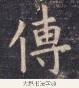 传 · 虞世南 · 楷书（书体参考） · 孔子庙堂碑 · 第 14 页