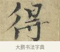 得 · 欧阳修 · 楷书（书体参考） · 端明帖 · 第 1 页