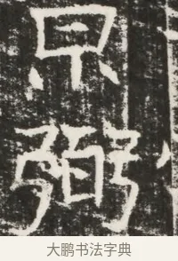 弼 · 佚名 · 魏碑（书体参考） · 北齐高建墓志铭（齐故齐沧二州刺史高公墓铭） · 第 1 页