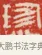 珍 · 吴熙载 · 篆刻（书体参考） · 吴让之先生印存 · 第 25 页