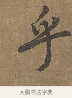 乎 · 陆柬之 · 行书（书体参考） · 文赋 · 第 8 页
