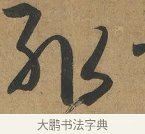輒 · 孙过庭 · 草书（书体参考） · 书谱 · 第 4 页