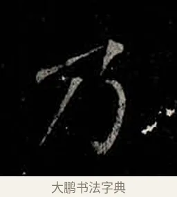 乃 · 柳公权 · 楷书（书体参考） · 金刚般若波罗蜜经 · 第 18 页