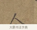 今 · 陆柬之 · 行书（书体参考） · 文赋 · 第 3 页