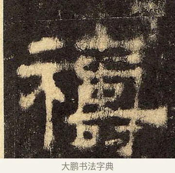 禱 · 佚名 · 隶书（书体参考） · 华山庙碑 · 第 17 页