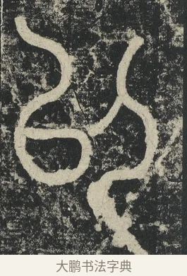以 · 李阳冰 · 篆书（书体参考） · 三坟记 · 第 9 页