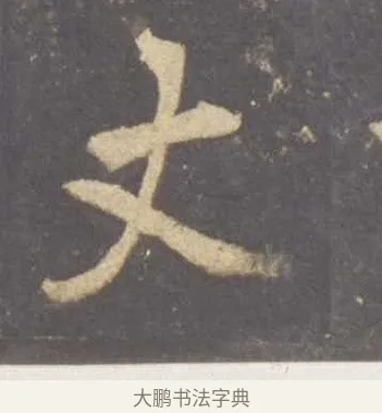 丈 · 李邕 · 行书（书体参考） · 云麾将军李思训碑 · 第 8 页