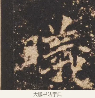 曦 · 佚名 · 魏碑（书体参考） · 张猛龙碑 · 第 13 页