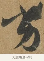 劣 · 孙过庭 · 草书（书体参考） · 书谱 · 第 10 页