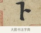 下 · 黄庭坚 · 草书（书体参考） · 教审帖 · 第 1 页